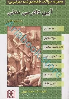 مجموعه سوالات طبقه بندی شده موضوعی آیین دادرسی مدنی