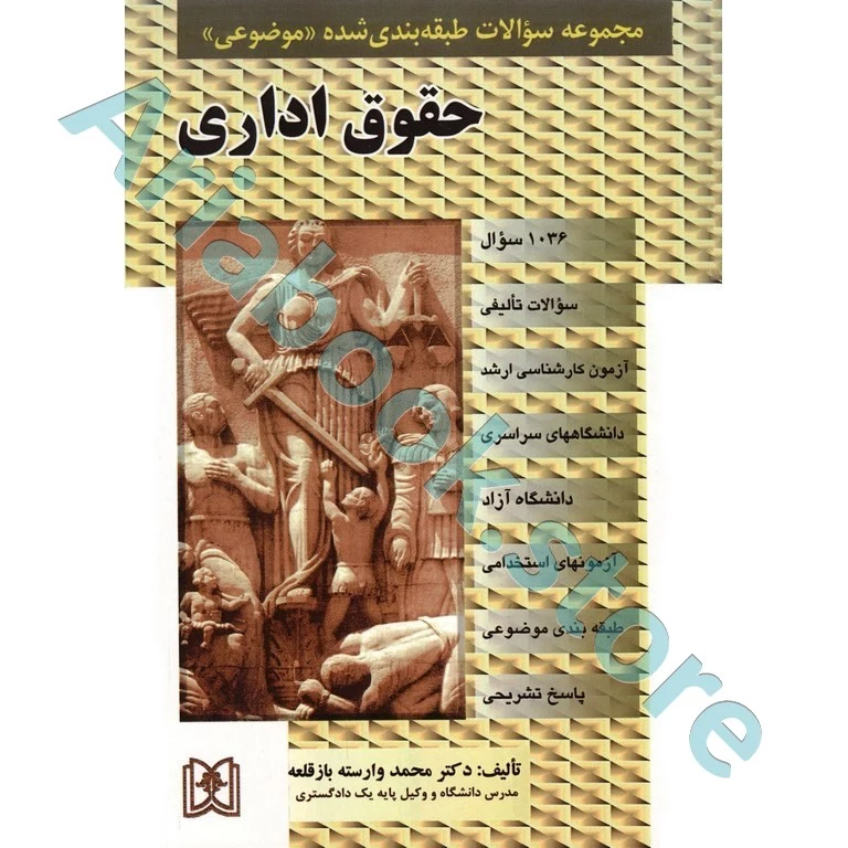 مجموعه سوالات طبقه بندی شده موضوعی حقوق اداری