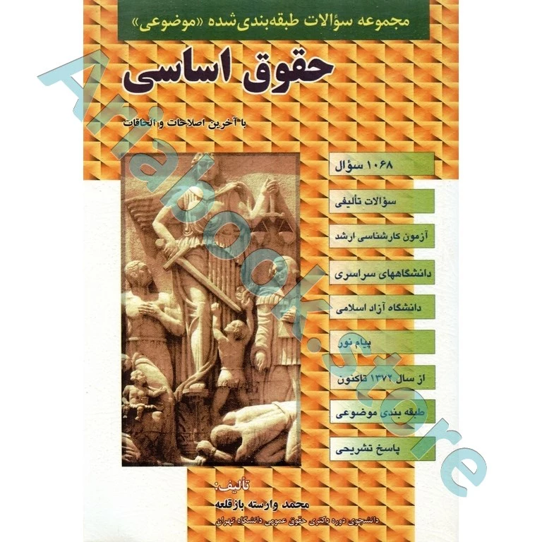 مجموعه سوالات طبقه بندی شده موضوعی حقوق اساسی