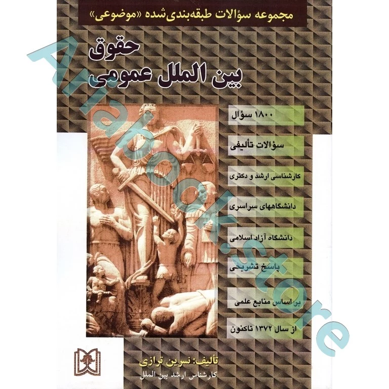 مجموعه سوالات طبقه بندی شده موضوعی حقوق بین الملل عمومی