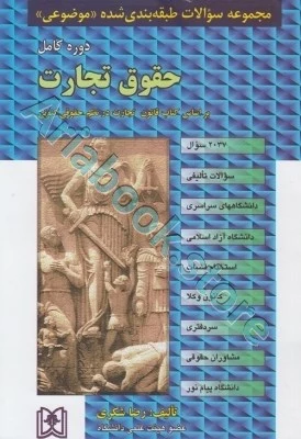 مجموعه سوالات طبقه بندی شده موضوعی حقوق تجارت