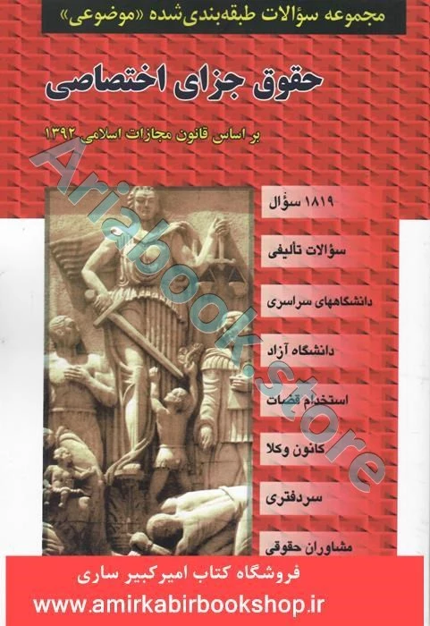 مجموعه سوالات طبقه بندی شده موضوعی حقوق جزای اختصاصی