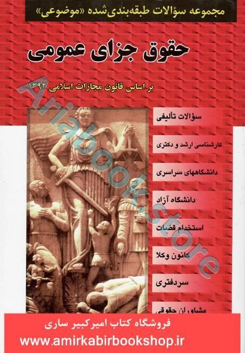 مجموعه سوالات طبقه بندی شده موضوعی حقوق جزای عمومی