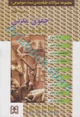 مجموعه سوالات طبقه بندی شده موضوعی حقوق مدنی
