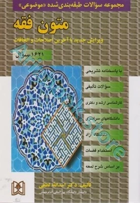مجموعه سوالات طبقه بندی شده موضوعی متون فقه