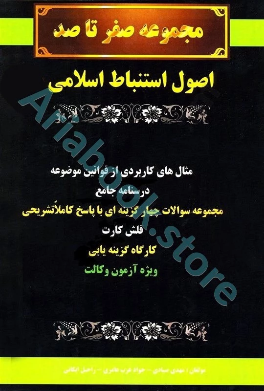 مجموعه صفر تا صد اصول استنباط اسلامی