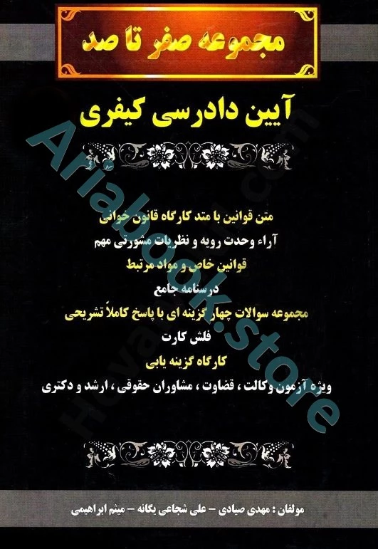 مجموعه صفر تا صد آیین دادرسی کیفری