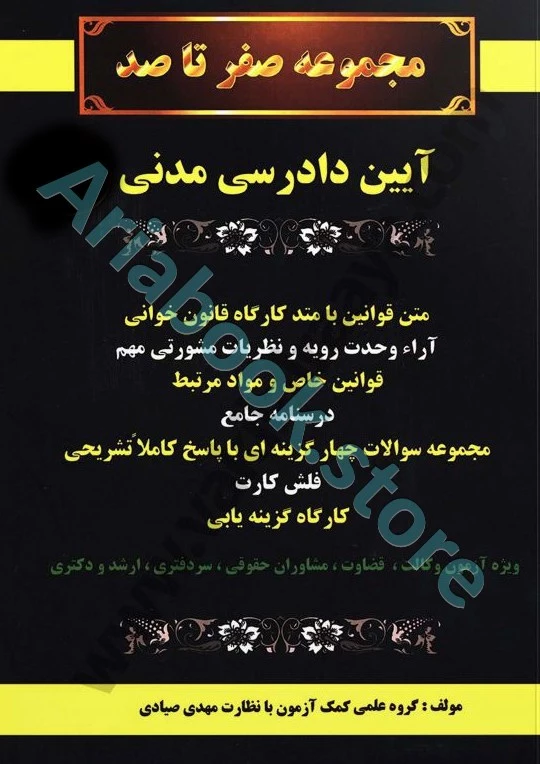 مجموعه صفر تا صد آیین دادرسی مدنی