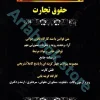 مجموعه صفر تا صد حقوق تجارت