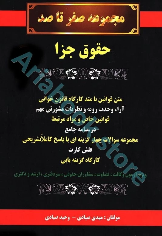 مجموعه صفر تا صد حقوق جزا