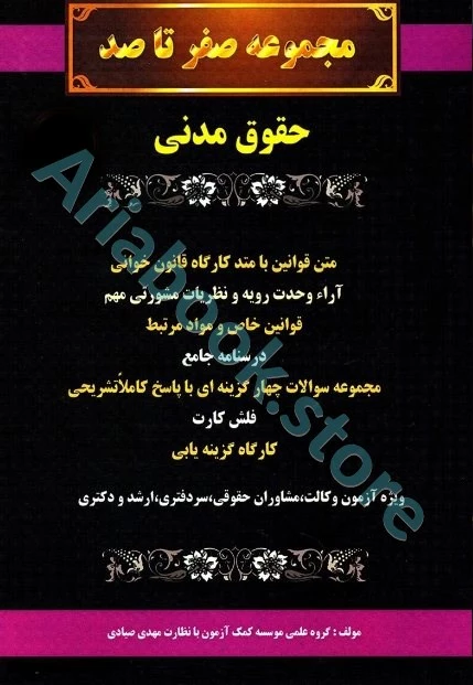 مجموعه صفر تا صد حقوق مدنی