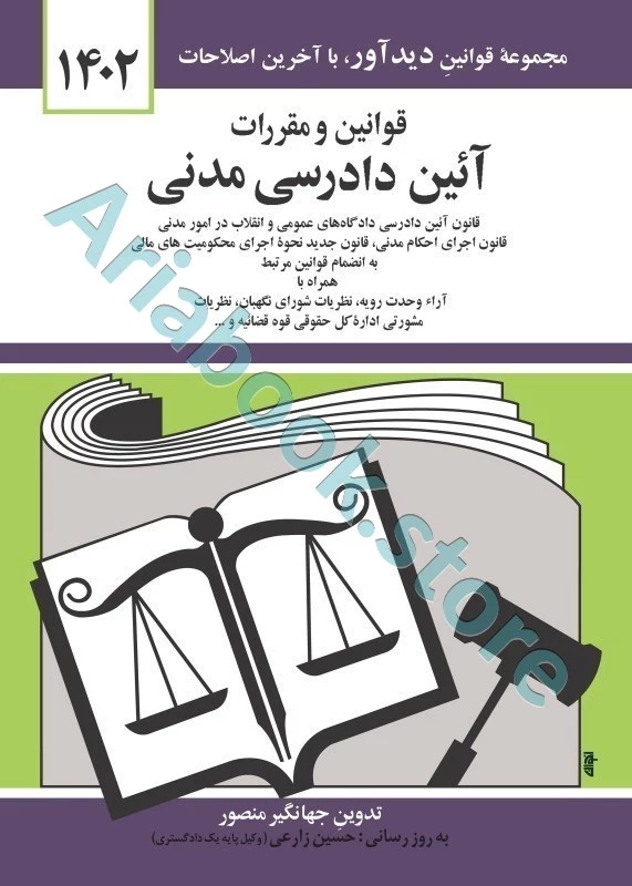 مجموعه قوانین آیین دادرسی مدنی