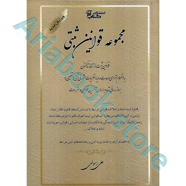 مجموعه قوانین ثبتی به همراه آرای وحدت رویه و نظریات مشورتی