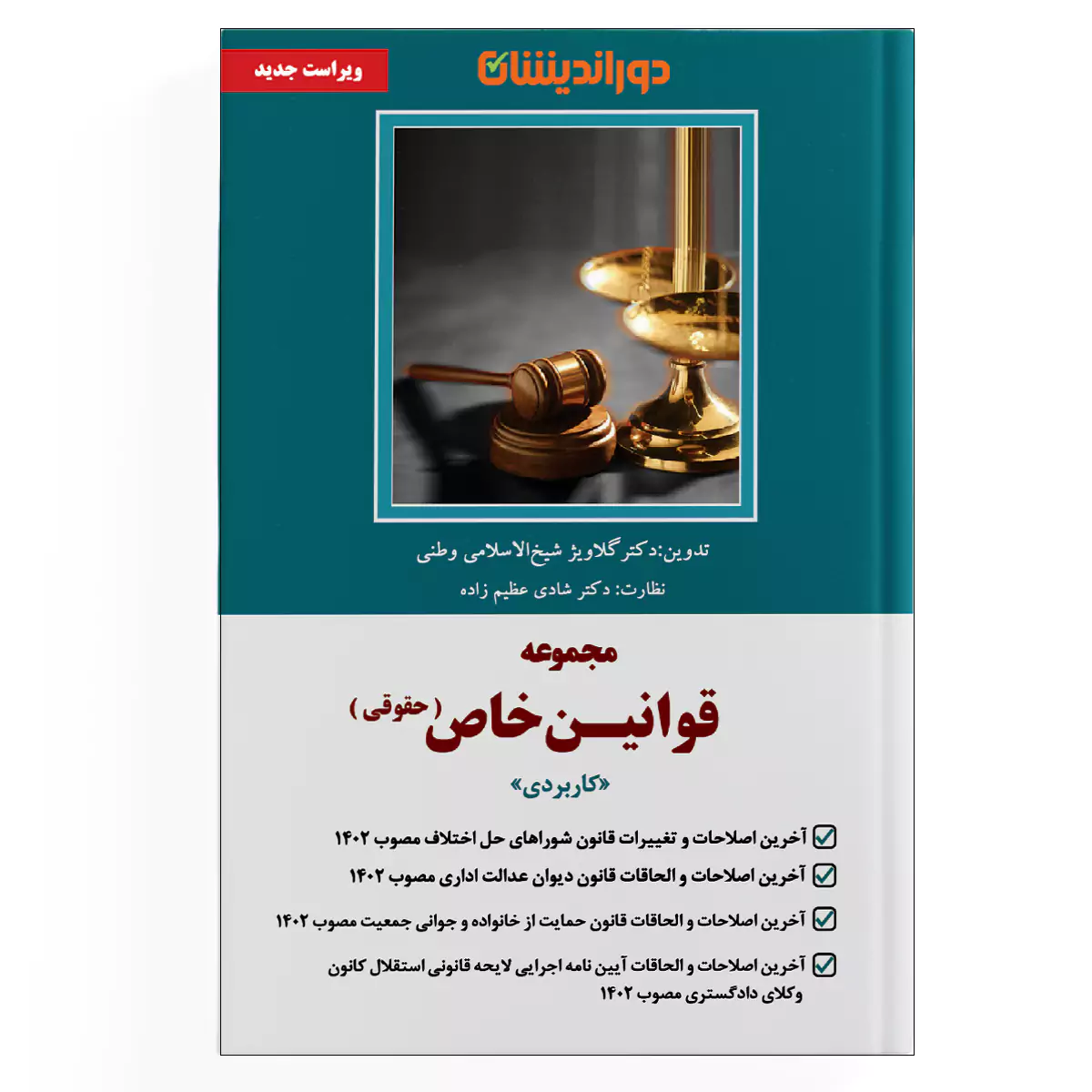 مجموعه قوانین خاص (حقوقی)