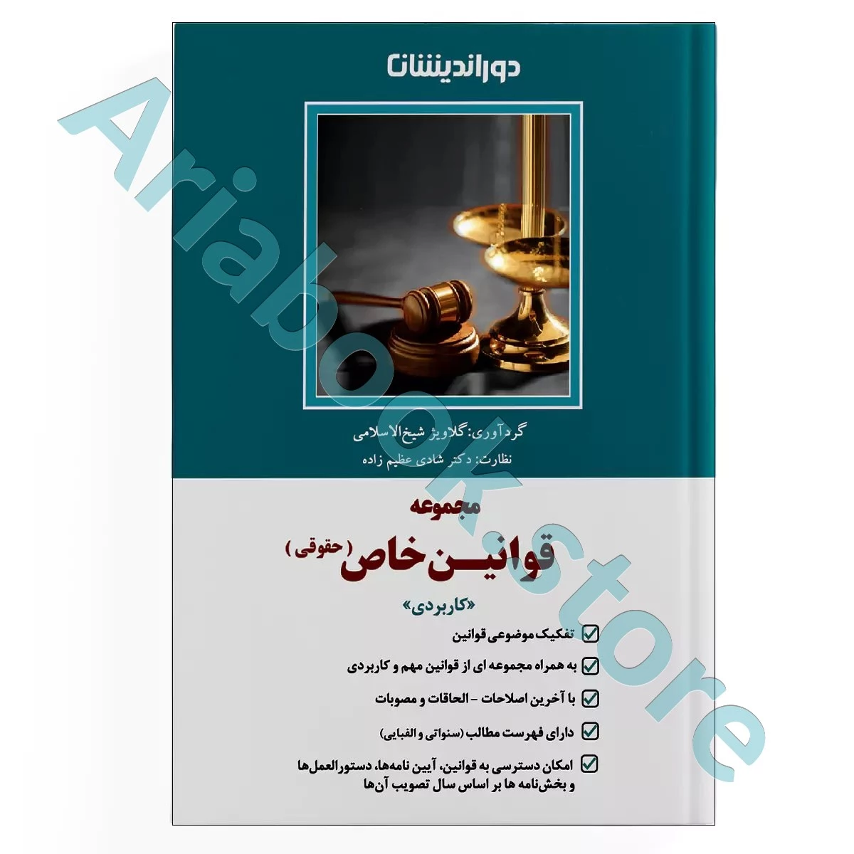 مجموعه قوانین خاص (حقوقی)