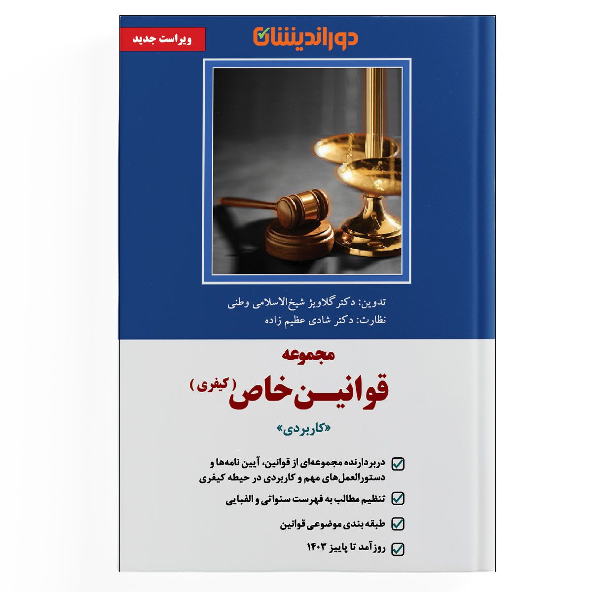 مجموعه قوانین خاص (کیفری)