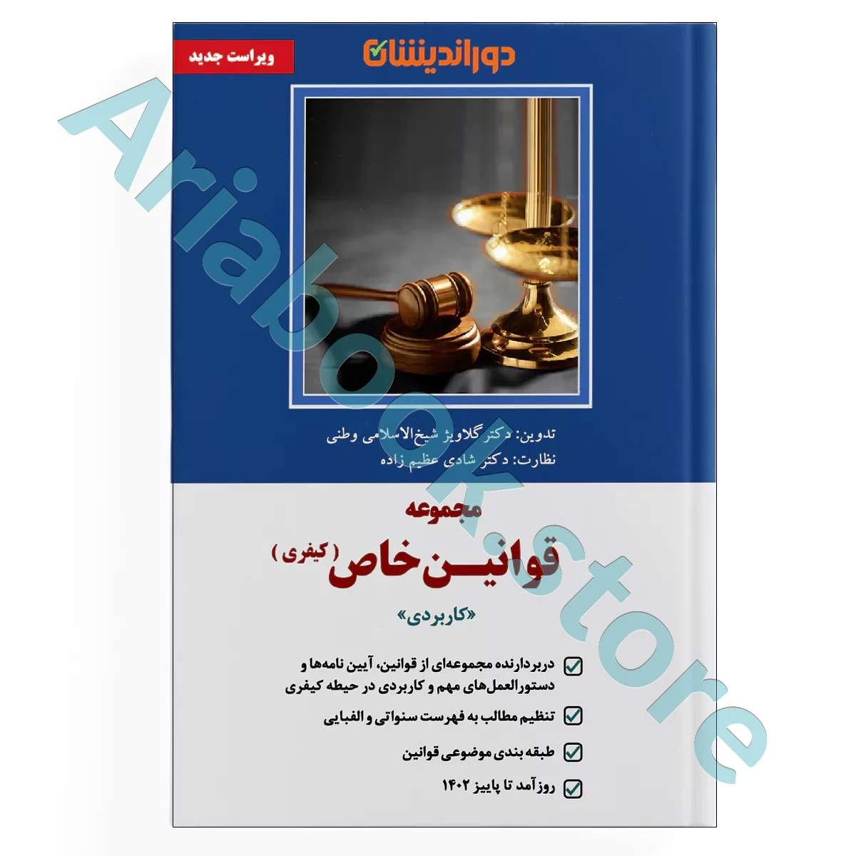مجموعه قوانین خاص (کیفری)