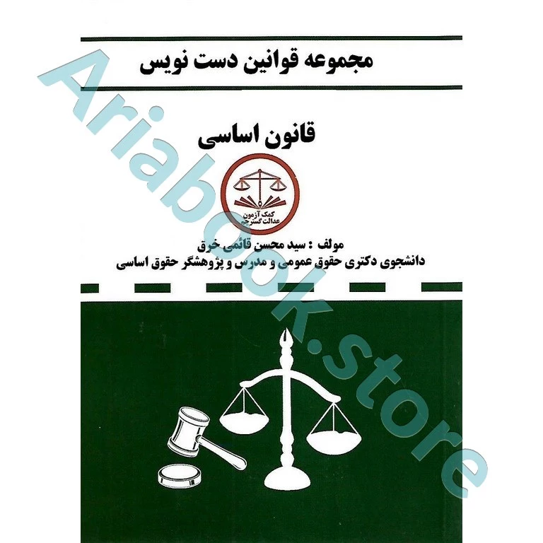 مجموعه قوانین دست نویس قانون اساسی