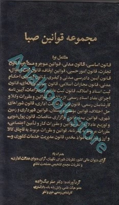 مجموعه قوانین صبا