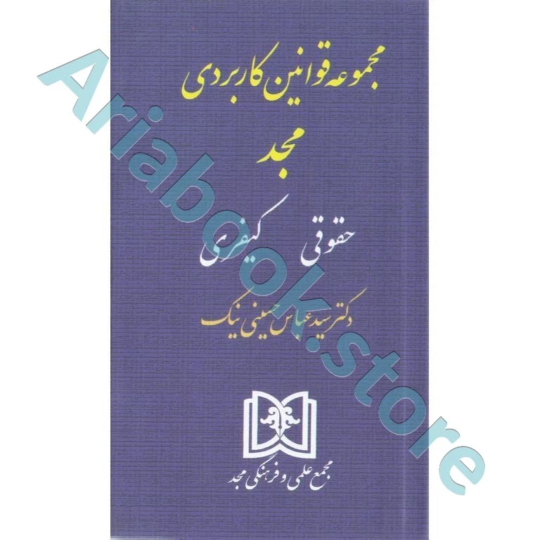 مجموعه قوانین کاربردی مجد (حقوقی کیفری)