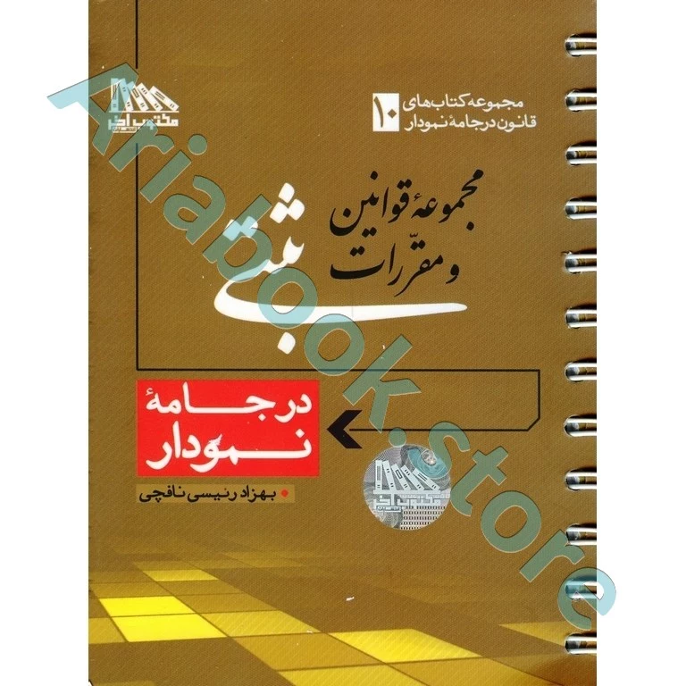 مجموعه قوانین و مقررات ثبتی در جامه نمودار