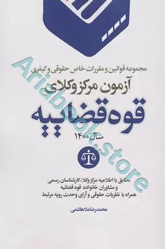 مجموعه قوانین و مقررات خاص حقوقی و کیفری آزمون مرکز وکلای قوه قضاییه