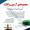 مجموعه ی آزمون وکالت