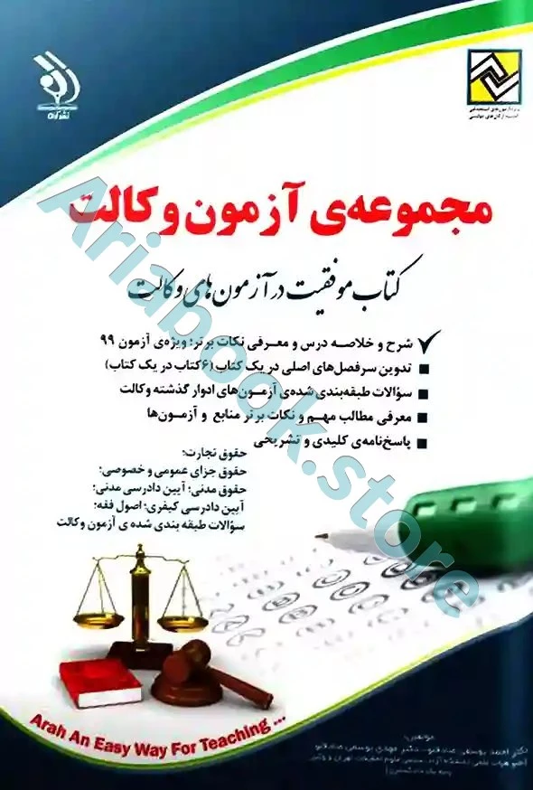 مجموعه ی آزمون وکالت