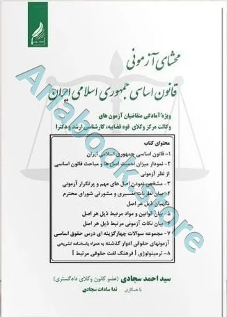 محشای آزمونی قانون اساسی جمهوری اسلامی ایران