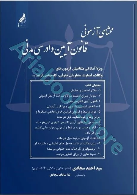 محشای آزمونی قانون آیین دادرسی مدنی