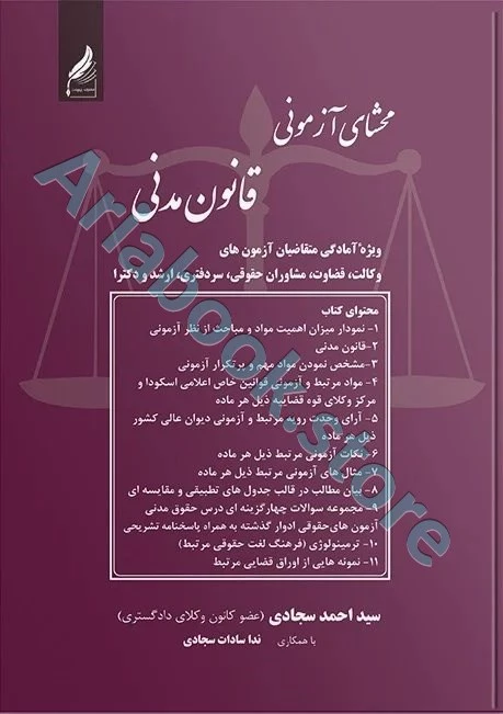 محشای آزمونی قانون مدنی