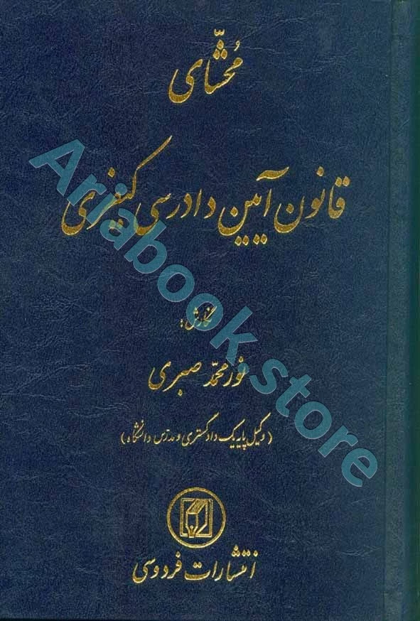 محشای قانون آیین دادرسی کیفری