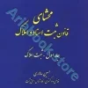 محشای قانون ثبت اسناد و املاک (جلد اول)