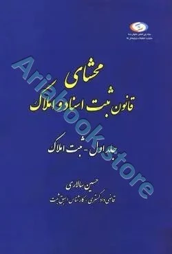 محشای قانون ثبت اسناد و املاک (جلد اول)