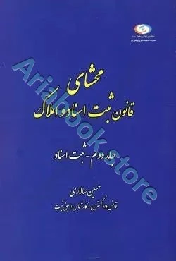 محشای قانون ثبت اسناد و املاک (جلد دوم )