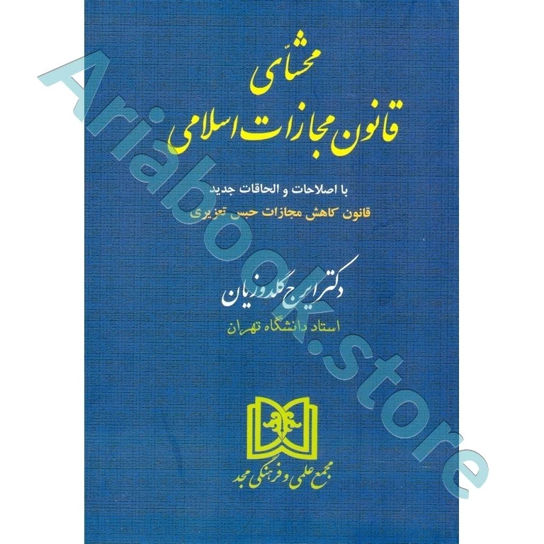 محشای قانون مجازات اسلامی (جلد شومیز)