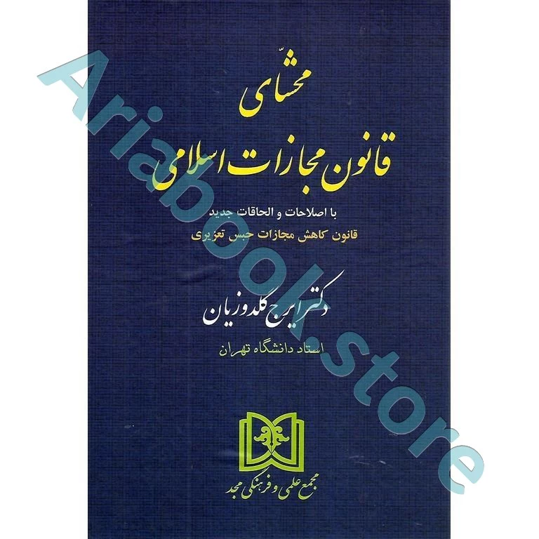 محشای قانون مجازات اسلامی (جلد گالینگور)