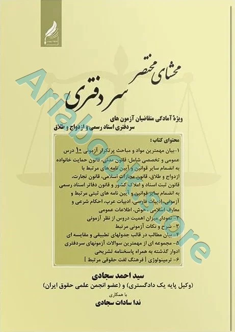 محشای مختصر سر دفتری