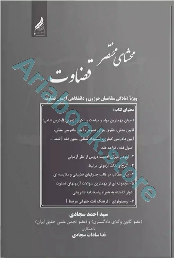 محشای مختصر قضاوت