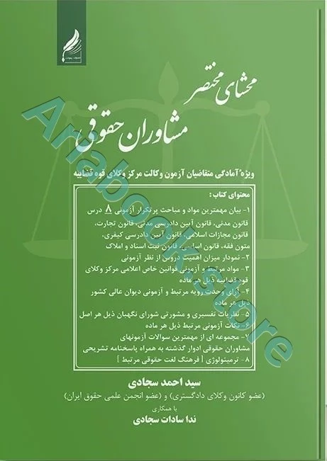 محشای مختصر مشاوران حقوقی