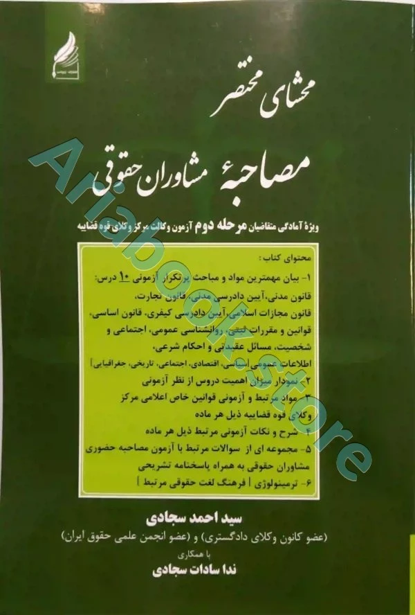 محشای مختصر مصاحبه ی مشاوران حقوقی