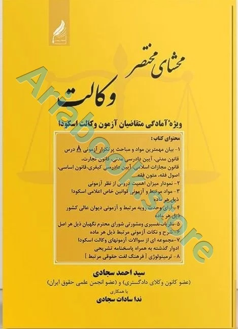 محشای مختصر وکالت