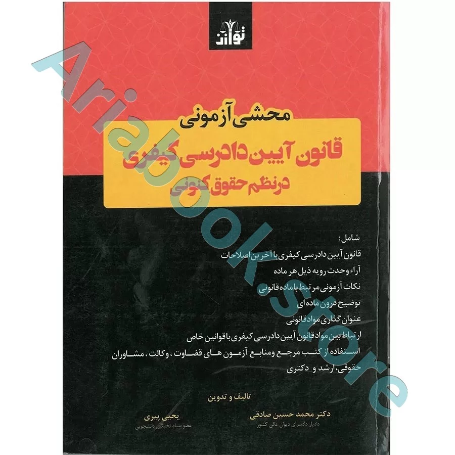 محشی آزمونی قانون آیین دادرسی کیفری در نظم حقوق کنونی