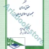 مختصر حقوق اساسی جمهوری اسلامی ایران