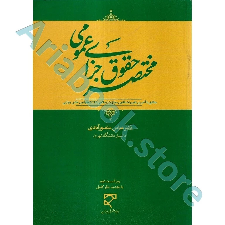 مختصر حقوق جزای عمومی