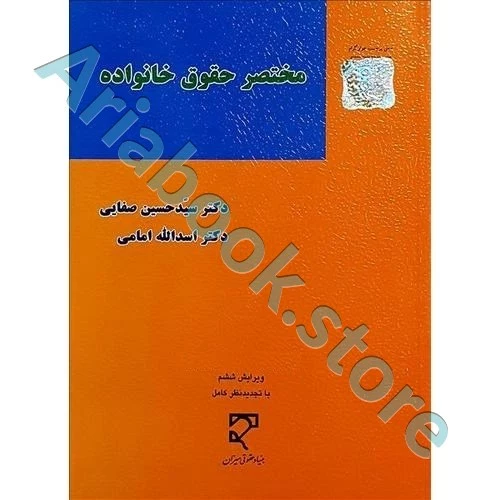 مختصر حقوق خانواده