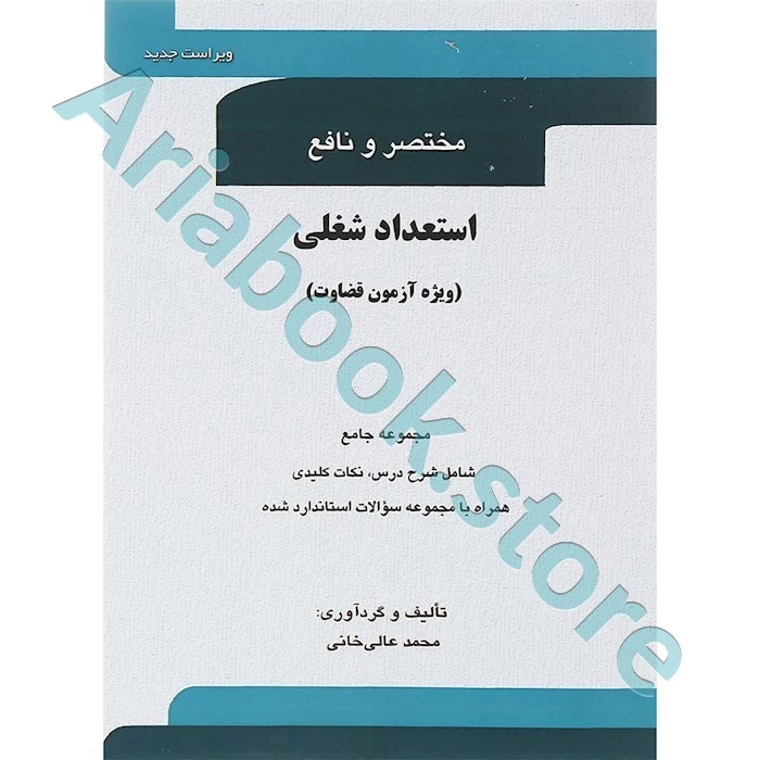 مختصر و نافع استعداد شغلی