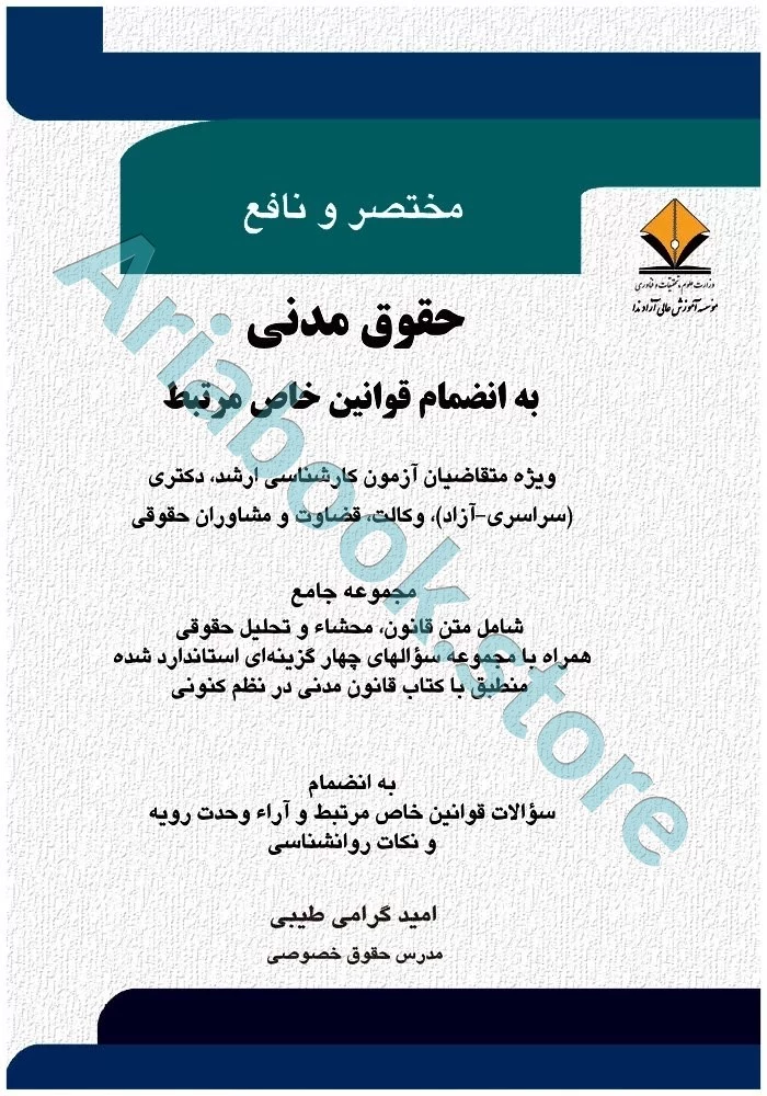 مختصر و نافع حقوق مدنی