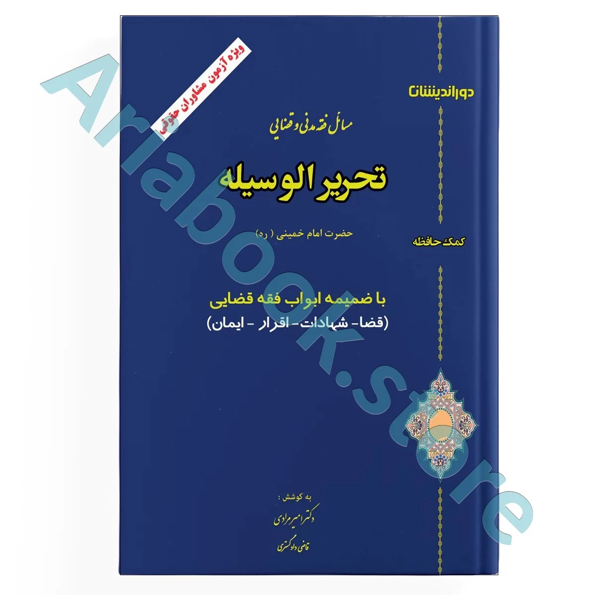 مسائل فقه مدنی و قضایی تحریرالوسیله