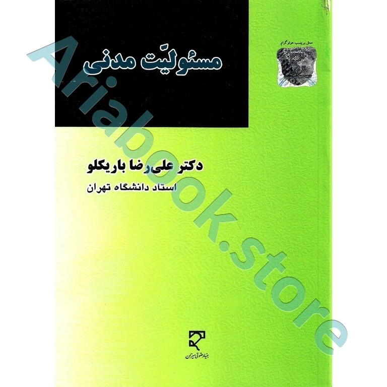 مسئولیت مدنی